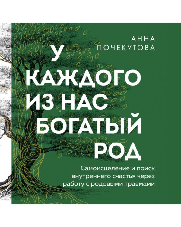 У каждого из нас богатый род. Самоисцеление и поиск внутреннего счастья через работу с родовыми травмами