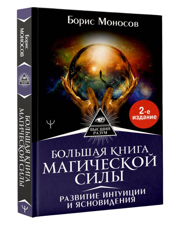 Большая книга магической силы. Развитие интуиции и ясновидения, 2-е издание