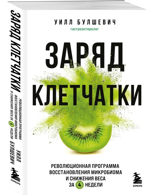 Заряд клетчатки. Революционная программа восстановления микробиома и снижения веса за 4 недели (покет)