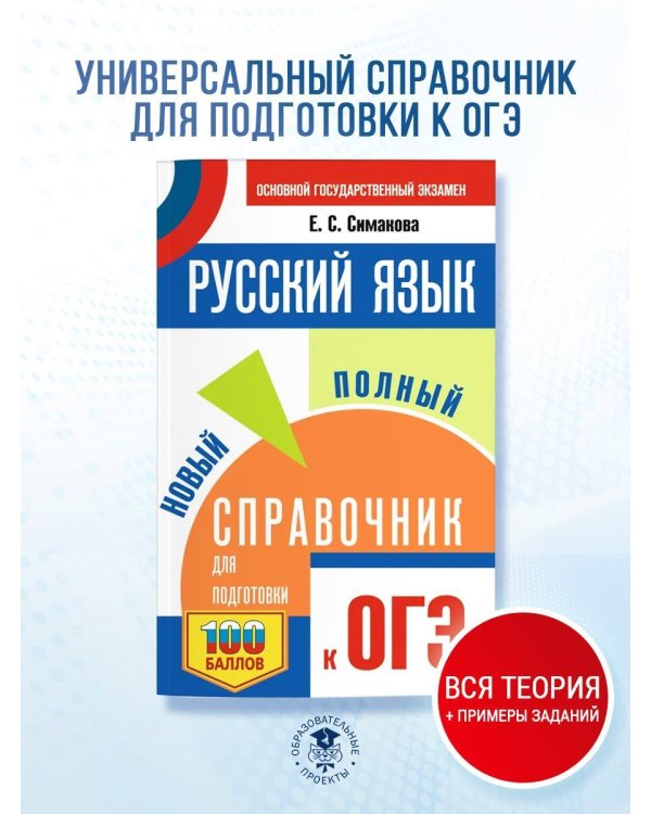 ОГЭ.Русский язык. Новый полный справочник для подготовки к ОГЭ