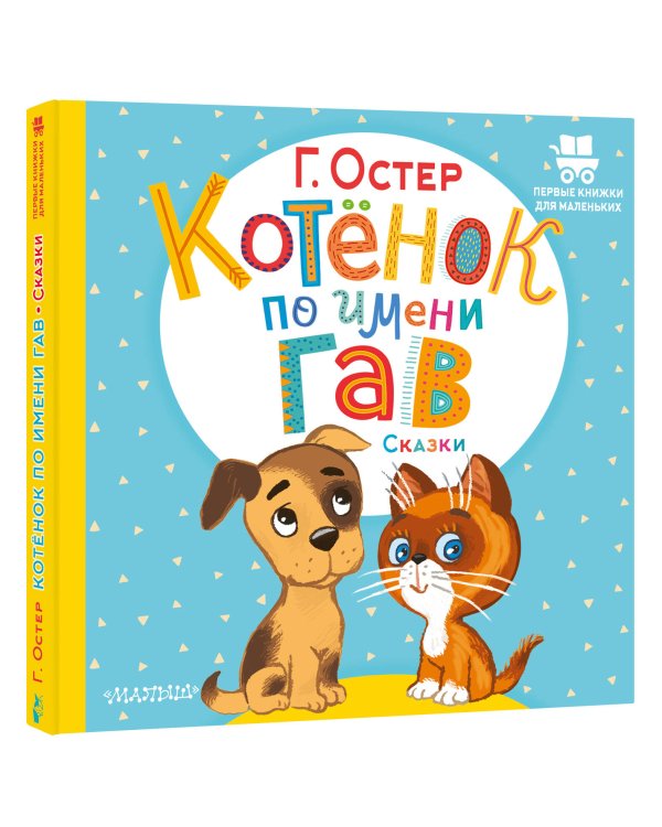 Котёнок по имени Гав. Сказки