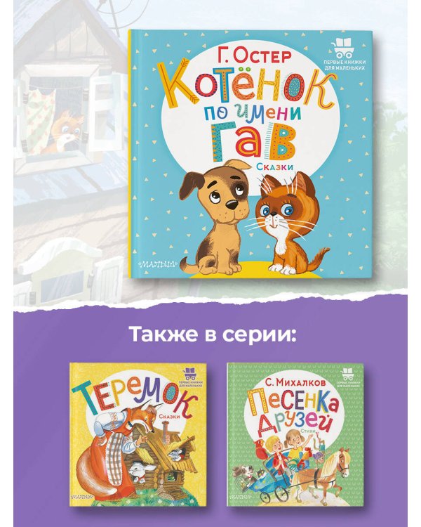 Котёнок по имени Гав. Сказки