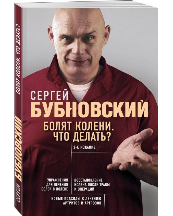 Болят колени. Что делать? 2-е издание