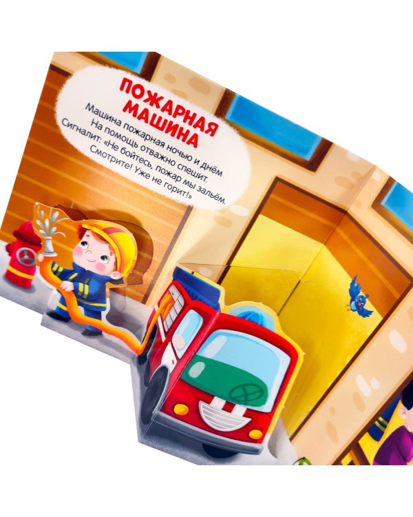 Первая книга малыша. Мои машинки (3D+окошки+лабиринты)