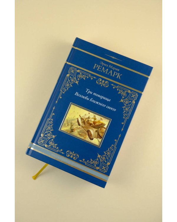 Три товарища. Возлюби ближнего своего