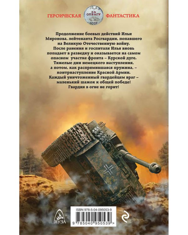 Гвардия в огне не горит!