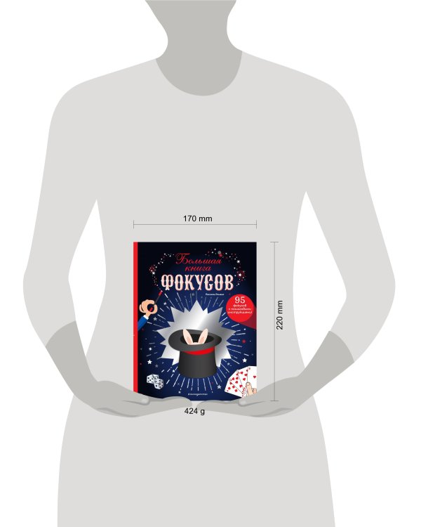 Большая книга фокусов