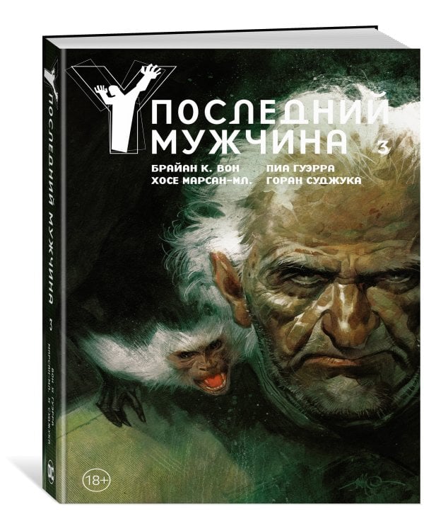 Y. Последний мужчина. Том 3