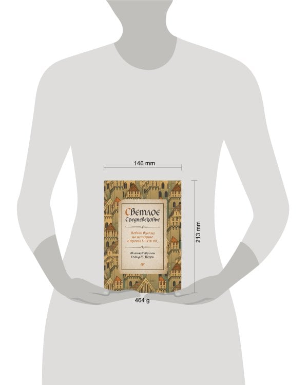 Светлое Средневековье. Новый взгляд на историю Европы V-XIV вв.