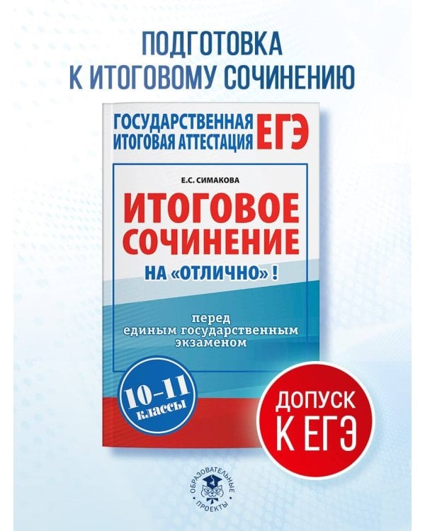 ЕГЭ. Итоговое сочинение на "отлично" перед единым государственным экзаменом