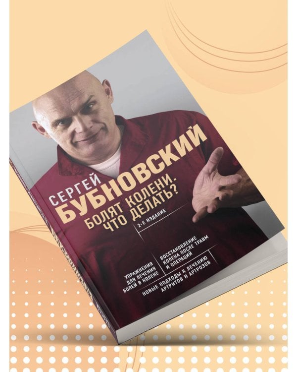 Болят колени. Что делать? 2-е издание