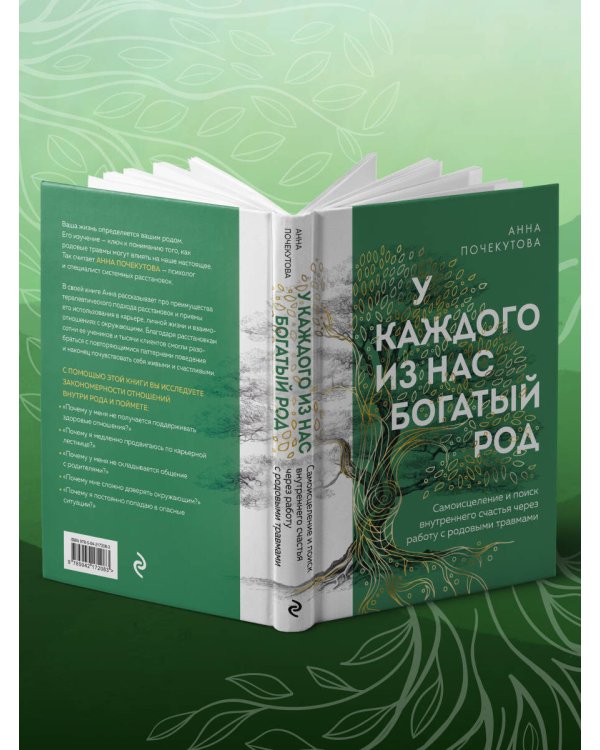 У каждого из нас богатый род. Самоисцеление и поиск внутреннего счастья через работу с родовыми травмами