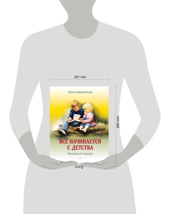 Всё начинается с детства. Рассказы в стихах