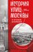 История улиц Москвы. От Неглинной до Басманной