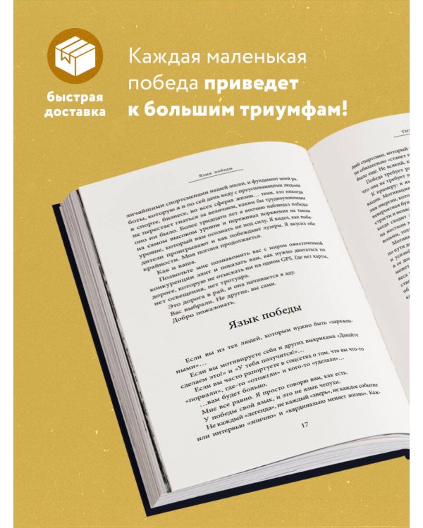 Быть победителем. Беспощадная гонка на пути к совершенству