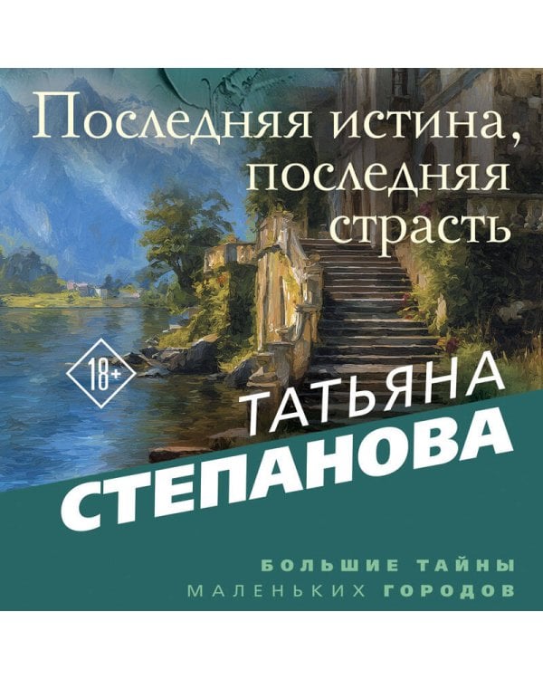 Последняя истина, последняя страсть