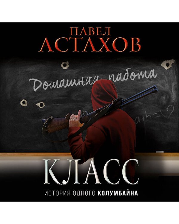 Класс. История одного колумбайна