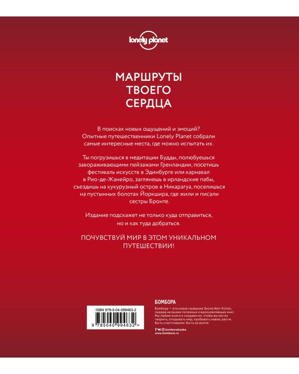 Маршруты твоего сердца