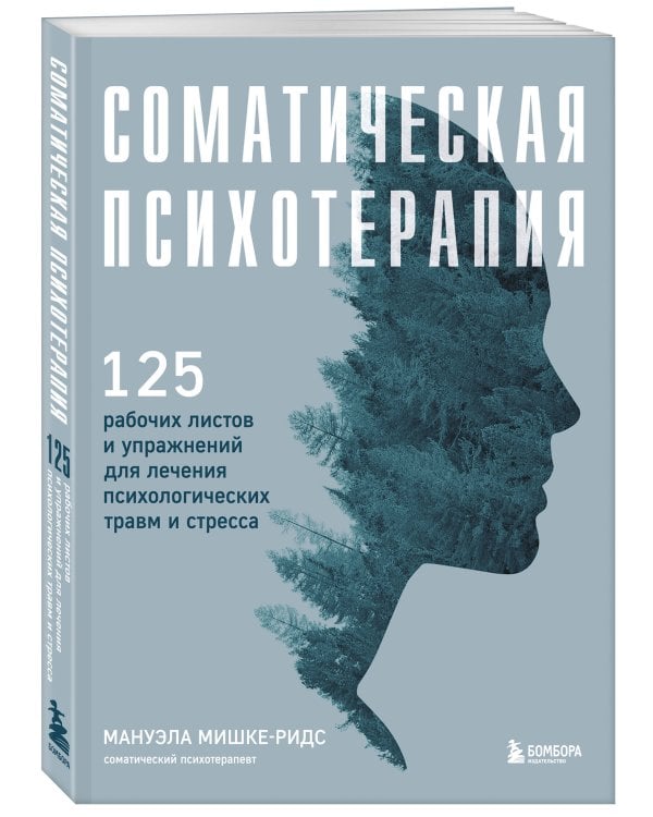 Соматическая психотерапия. 125 рабочих листов и упражнений для лечения психологических травм и стресса