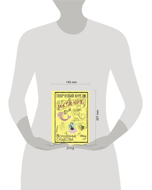 Творческий курс по рисованию. Волшебные существа