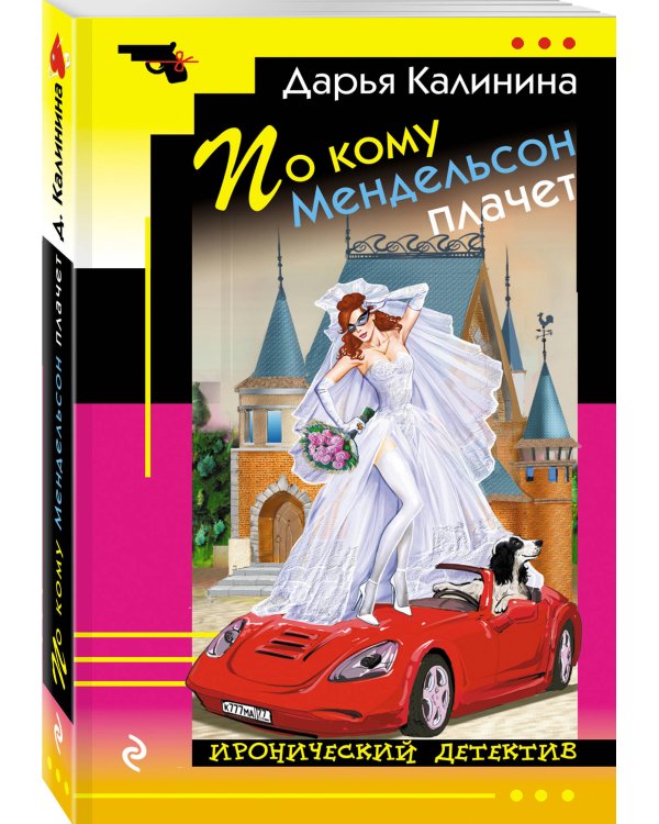 По кому Мендельсон плачет