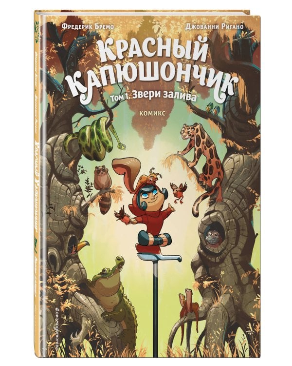 Красный Капюшончик. Том 1. Звери залива