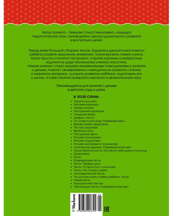 Большая книга тестов, 4-5 лет