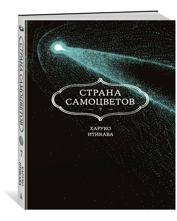 Страна самоцветов. Кн. 7
