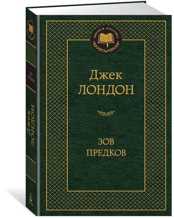 Зов предков