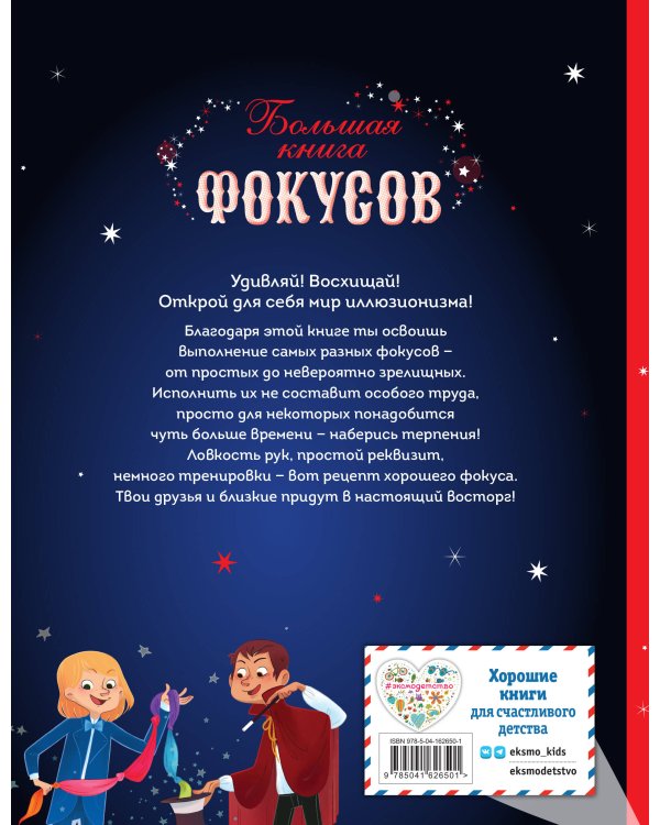 Большая книга фокусов