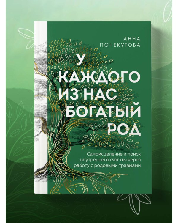 У каждого из нас богатый род. Самоисцеление и поиск внутреннего счастья через работу с родовыми травмами