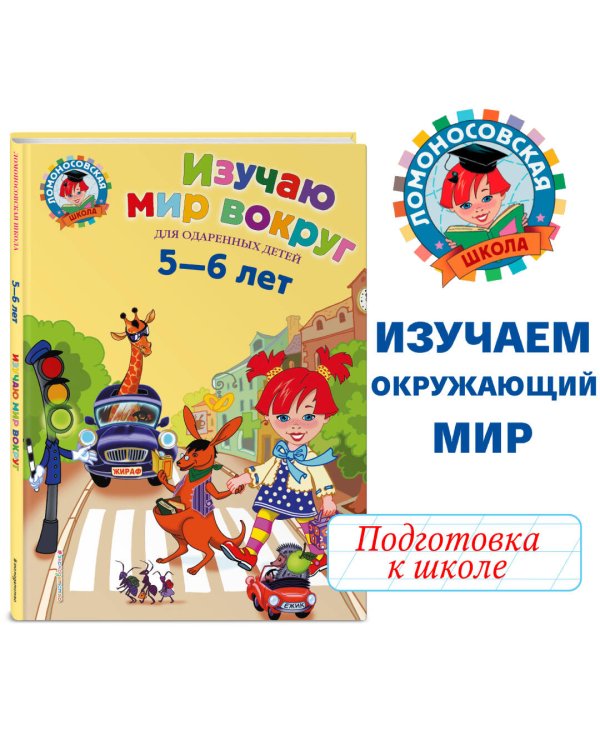 Изучаю мир вокруг: для детей 5-6 лет