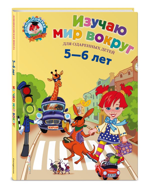 Изучаю мир вокруг: для детей 5-6 лет