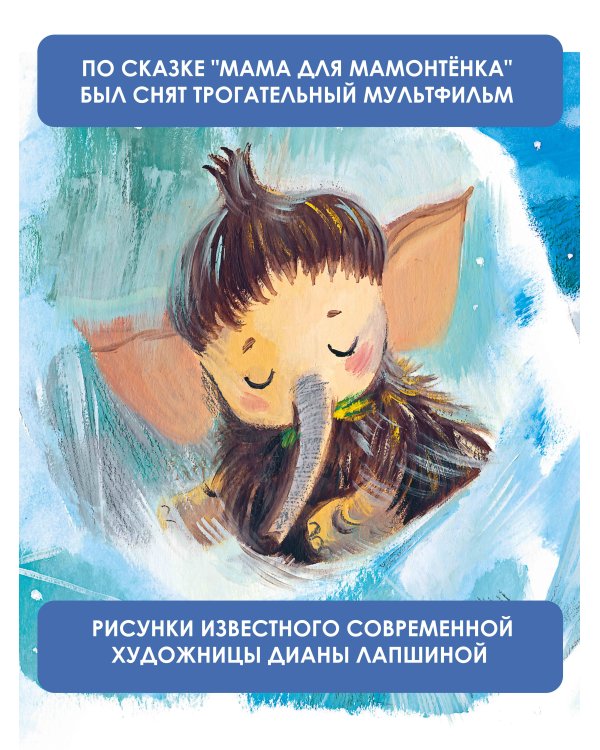 Мама для мамонтёнка. Сказки