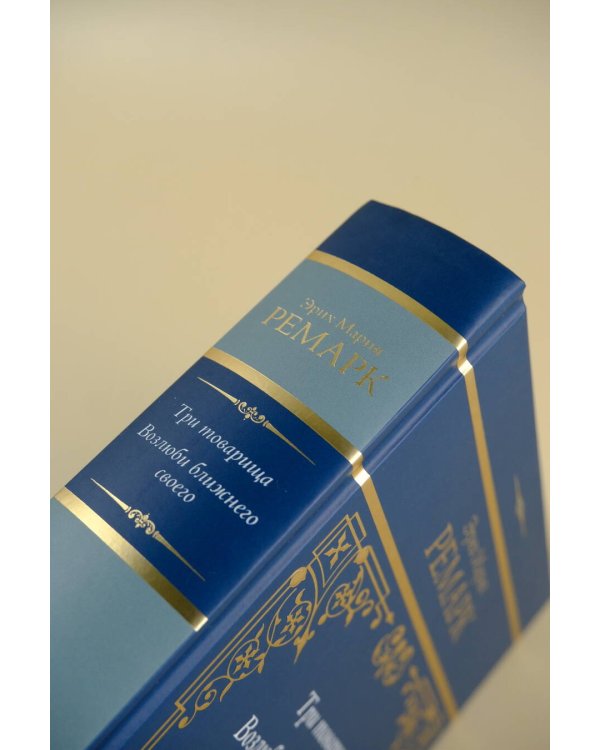 Три товарища. Возлюби ближнего своего