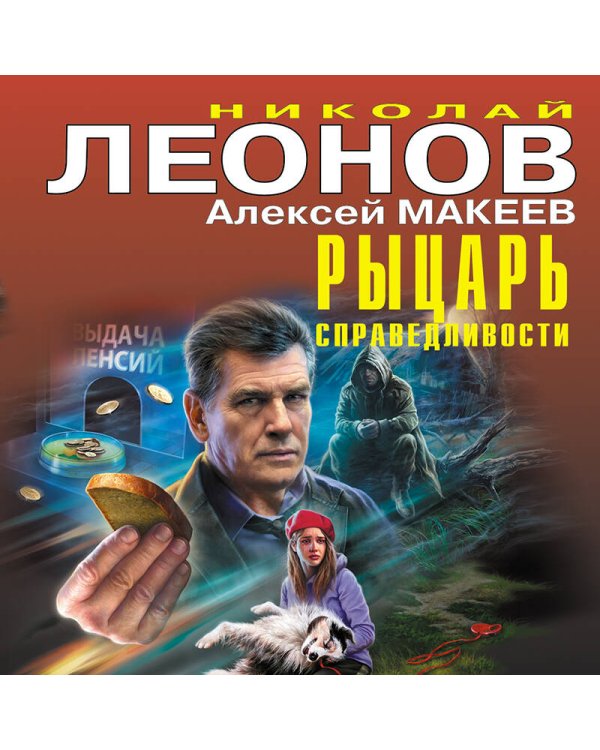 Рыцарь справедливости