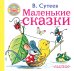 Маленькие сказки