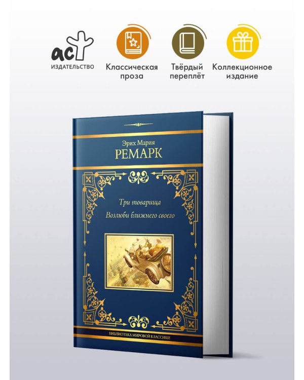 Три товарища. Возлюби ближнего своего