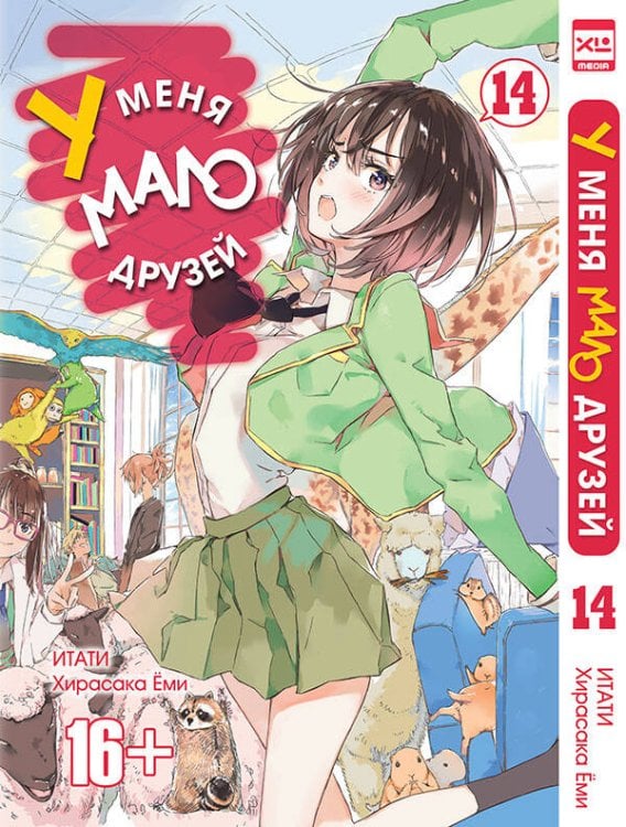 У меня мало друзей. Том 14.