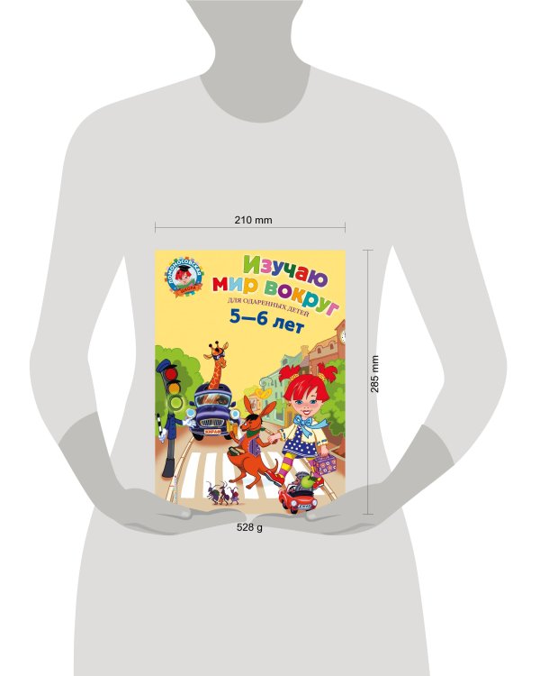Изучаю мир вокруг: для детей 5-6 лет