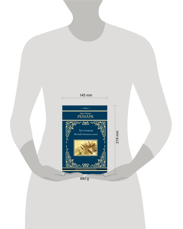 Три товарища. Возлюби ближнего своего