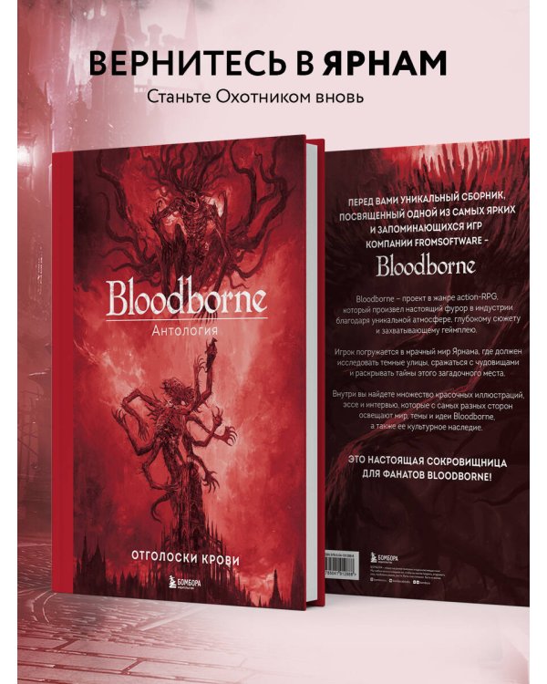 Bloodborne. Антология. Отголоски крови