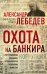 Охота на банкира. О коррупционных скандалах, крупных аферах и заказных убийствах