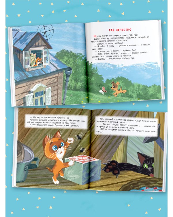 Котёнок по имени Гав. Сказки