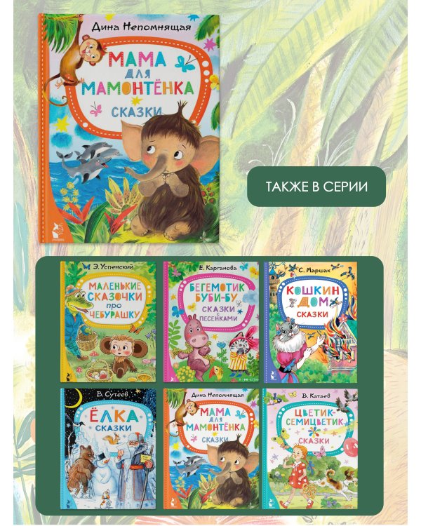 Мама для мамонтёнка. Сказки
