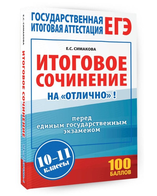 ЕГЭ. Итоговое сочинение на "отлично" перед единым государственным экзаменом