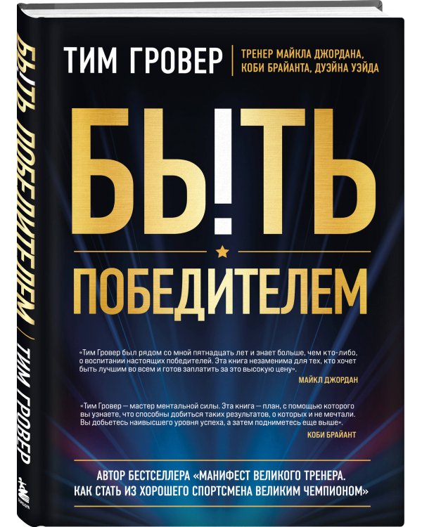 Быть победителем. Беспощадная гонка на пути к совершенству