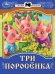 Три поросёнка. Сказки малышам. 145х195мм. Скрепка. 14 стр. Умка в кор.50шт