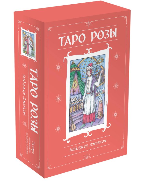 Таро Розы (78 карт и руководство в подарочном оформлении)