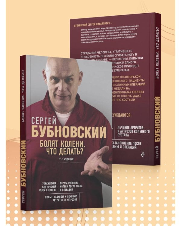 Болят колени. Что делать? 2-е издание